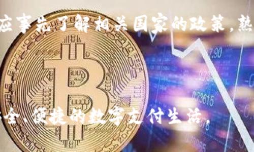 香港最新数字钱包认证：全面解析与实用指南/

数字钱包, 香港, 认证, 移动支付/guanjianci

什么是数字钱包？
数字钱包，又称电子钱包，是一种通过互联网对用户财务进行管理的工具。它能够存储用户的个人支付信息，包括银行账户、信用卡、借记卡及其他支付方式，支持用户在购物、理财等场景中进行迅速、安全的交易。近年来，随着移动支付的普及和技术的革新，数字钱包已成为人们日常生活中不可或缺的一部分。

数字钱包的类型多种多样，常见的如支付宝、Apple Pay、Samsung Pay等。这些钱包不仅限于传统的支付功能，还通常集成了优惠卷、积分管理、在线票务、理财工具等多项功能，为用户提供更加便捷、高效的消费体验。

香港的数字钱包市场发展
香港是一个金融中心，其数字钱包市场的发展非常迅速。香港的居民多元化，现代化程度高，移动支付的普及非常迅速。根据相关统计，近年来香港的电子支付交易额呈现出显著增长，尤其是在疫情后，许多商家纷纷转向接受数字钱包作为支付方式，推动了这一市场的成熟。

香港的数字钱包主要由银行及科技公司推出，例如支付宝香港版、WeChat Pay、以及本地的Tap 
								
                        </div>
					<!-- Share & comments area start -->
					<div class=