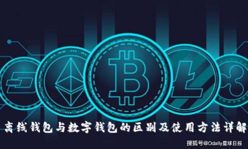 离线钱包与数字钱包的区别及使用方法详解
