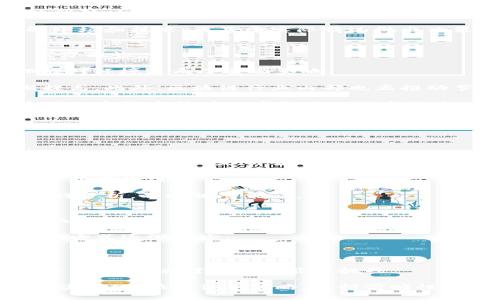   加密货币挖矿详解：从基础知识到最佳实践 / 
 guanjianci 加密货币, 挖矿, 区块链 /guanjianci 

在当今加密货币迅速发展的时代，挖矿作为获取数字资产的一种重要方式，吸引了越来越多的投资者和技术爱好者的关注。本文将详细介绍加密货币挖矿的原理、设备选择、挖矿算法、矿池的选择等内容，以及相关的疑问解答，帮助读者全面了解这一技术。

加密货币挖矿的基本概念
加密货币挖矿是使用计算机的算力解决复杂的数学问题，以验证和记录交易。每当一个交易区块完成，矿工便会获得一定数量的加密货币作为奖励。这一过程不仅确保了网络的安全性和去中心化，还推动了区块链技术的发展。

加密货币挖矿的本质是争夺区块链上的每一个新区块。矿工通过计算机软件和硬件不断地尝试找到能满足特定条件（即目标哈希值）的区块哈希，成功找到后就可以将该区块添加到区块链上，并获得奖励。挖矿的难度会随着网络的算力变化而变化，以保持区块的生成速度。

挖矿所需的设备
挖矿设备是影响挖矿效率和成本的关键因素。通常，挖矿设备可以分为三类：CPU矿机、GPU矿机和ASIC矿机。

1. CPU矿机：这是最基础的挖矿设备，使用普通电脑的中央处理器进行挖矿。由于算力较低，适合一些算力要求不高的加密货币，且适合新手。

2. GPU矿机：使用图形处理单元进行挖矿，通常比CPU矿机具备更高的算力。由于具备灵活性，GPU设备可以用于多种加密货币的挖矿，因此在一定程度上受到矿工的欢迎。

3. ASIC矿机：应用专用集成电路，这类设备专为特定的加密货币挖矿设计，通常具备极高的算力和能效比。比如，比特币的挖矿几乎完全由ASIC矿机主导。

挖矿算法的种类
挖矿过程中的算法决定了矿工如何竞争产生新的区块。不同的加密货币采用不同的挖矿算法，常见的算法包括：

1. SHA-256：比特币所使用的哈希算法，竞争激烈，挖矿门槛高，主要依赖ASCII矿机。

2. Ethash：以太坊采用的算法，适合GPU挖掘，具有较高的去中心化特性。目前，以太坊主要依靠GPU矿工，市场竞争也相对广泛。

3. Scrypt：Litecoin和Dogecoin等加密货币使用的算法，能够有效抵抗ASIC矿机的干扰，适合GPU矿工。虽然Scrypt并非完全中心化，但其在某些程度上维护了挖矿的多样性。

矿池的选择
由于单独挖矿的难度极高，很多矿工选择加入矿池，共享资源，提高挖矿效率。选择合适的矿池非常重要，以下是几个需要考虑的因素：

1. 矿池的规模：大型矿池一般更有稳定性，能够提供更高的出块概率和奖励分配；而小型矿池则在收益分配上可能更具竞争力。

2. 矿池的费用：大多数矿池会收取一定比例的手续费，识别这部分费用可以影响总收益。选择成本较低但稳定性好的矿池是明智的。

3. 矿池的信誉：了解矿池的历史表现和口碑，选择信誉好、透明度高的矿池，能降低风险。

相关问题讨论
1. 挖矿与购买加密货币的比较
挖矿和直接购买加密货币是获得数字资产的两种主要方式。每一种方式各有利弊。对于每个投资者来说，选择取决于自身的技术能力、对市场的理解以及风险承受能力。

挖矿的优点在于，虽然需要初期设备投资和电力成本，但长期来看可能获得更多的币，尤其是在价格上升的情况下。挖矿也能增强对区块链技术的理解，参与网络的维护。

而直接购买则更方便，主流交换所的使用门槛较低，流动性强。然而，直接购买加密货币风险较高，尤其在市场行情波动剧烈时，可能会造成财务损失。

综合来看，挖矿和购买各有优势，投资者需要结合自身情况做出选择。尤其对新手，采用以小额投资为主的方式，先了解市场和技术，再基于实际情况做出决策。

2. 加密货币挖矿的环保问题
加密货币的挖矿引发了激烈的环保讨论，尤其是比特币挖矿，其高能耗常常被指责为对环境的破坏。其实这一问题是多方面的。

一方面，比特币的挖矿确实消耗了大量电力。根据一些估算，比特币挖矿的电力供应几乎超过某些国家。由此产生碳排放对环境造成了负面影响。

另一方面，随着可再生能源在全球的普及，越来越多的矿工选择使用风能、太阳能等绿色能源，课程挖矿的环保性逐渐提高。此外，区块链行业内部也正推动节能型的共识算法和技术，提升挖矿的环保水平。

环保问题不仅涉及挖矿的能源来源，更要从长远的行业发展来看。通过技术创新和政策引导，实现可持续发展，才是应对加密货币挖矿环境影响的根本出路。

3. 初学者如何入门挖矿
许多新手对加密货币挖矿感兴趣，但往往不知道从何入手。在此，我们将提供一套完整的入门指南。

第一步，学习相关知识，了解挖矿的基本概念、类型和设备要求。相应的在线资源、书籍和视频课程是不错的学习途径。

第二步，选择适合的挖矿设备。对于初学者，可以从GPU矿机入手，了解使用和操作技巧；而对于追求收益的投资者，考虑购入ASIC矿机是明智的选择。

第三步，申请一个数字钱包以储存挖到的加密货币。同时，选择一个信誉良好的矿池进行联络，确保矿工能在竞争中尽量获得收益。

第四步，进行实操。加入矿池后，关注挖矿软件的配置，确保能够最大限度地发挥设备性能。在这个过程中收集数据并进行分析，及时调整策略。

4. 挖矿的未来趋势
随着技术的不断进步，加密货币挖矿的未来充满变数。现在越来越多人在考虑挖矿的可持续性以及市场运行方式的变化。

首先，许多新兴的加密货币正在采用更环保的共识算法，比如权益证明（PoS），这可能导致传统的工作量证明（PoW）挖矿方式逐渐减少。

其次，去中心化云挖矿将成为一种新的趋势。通过分布式网络，用户不仅能降低设备投资，还能享受到较为便宜的电力。

最后，法律政策将影响挖矿行业的发展方向，尤其在监管政策逐渐严格的背景下，矿工需关注当地的法律法规，透明合法经营，以应对未来可能的挑战。

总之，加密货币挖矿不仅要关注技术和市场，更要注重对环境的影响以及法律风险。人们未来的成功与否将在于适应这些变化，快速调整策略，保持前瞻性的视野。