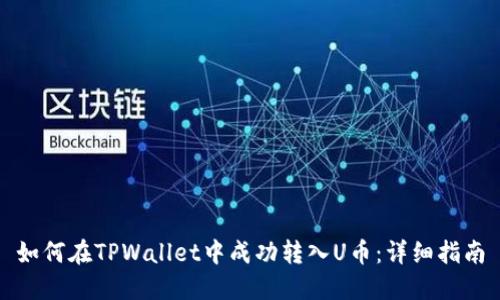 如何在TPWallet中成功转入U币：详细指南