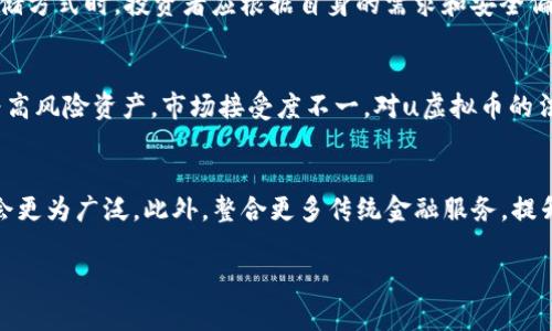   2023年全面解读u虚拟币：投资前景、市场分析与使用指南 / 

 guanjianci u虚拟币, 投资, 市场分析, 使用指南 /guanjianci 

一、u虚拟币概述
u虚拟币是一种基于区块链技术的新兴数字货币，近年来逐渐受到大众关注。作为虚拟币的代表之一，u虚拟币不仅具有投资价值，还在支付、交易等领域展现出广泛应用。在这篇文章中，我们将会深入探讨u虚拟币的特性、投资前景、市场分析以及使用指南，助您全面了解这一新兴数字资产。

二、u虚拟币的起源与发展
u虚拟币的发源地可以追溯到比特币的推出，其源于对传统金融体制的挑战和对去中心化的追求。随着区块链技术的发展，许多新的虚拟货币相继问世，其中u虚拟币以其独特的技术架构和应用场景引起了市场的关注。通过对u虚拟币的结构和功能的了解，我们可以清晰地看到它与其他虚拟币的区别与优势。

三、u虚拟币的技术架构
u虚拟币采用高效的区块链技术，确保在交易过程中的安全性和透明性。它的核心算法经过多轮，能够实现快速的交易确认和极低的交易费用。此部分内容将详细介绍u虚拟币的技术架构，包括共识机制、智能合约的支持、以及如何提高交易效率等方面。

四、u虚拟币的投资前景
随着越来越多的机构和个人进入加密货币市场，u虚拟币的投资前景备受瞩目。许多分析师预测，未来几年内，u虚拟币有望获得显著增长。根据其市场表现、技术发展以及行业推力多方面的分析，我们将探讨u虚拟币可能带来的投资机会和潜在风险。

五、u虚拟币的市场分析
为了获得更全面的视角，我们将对u虚拟币的市场动态进行深入分析。从市场需求、竞争对手分析、价格走势等多个方面，一步步揭示u虚拟币在市场中的位置。通过定量和定性的分析，帮助投资者做出更明智的决策。

六、如何安全地投资u虚拟币
虽然u虚拟币提供了丰富的投资机会，但安全始终是一个不可忽视的话题。本部分将重点讨论如何确保 u虚拟币投资的安全性，包括选择合适的交易平台、钱包使用、防范诈骗等方面的建议。

七、u虚拟币的使用场景
随着技术的不断发展，u虚拟币的应用场景也不断拓展。除了作为传统的投资工具之外，u虚拟币还可以在支付、跨境交易、以及各种服务应用中找到还实用的落地方案。我们将对这些场景进行具体分析，并探讨其未来的发展前景。

八、u虚拟币的社区与支持
一个成熟的虚拟币项目离不开强大的社区支持。u虚拟币的背后有着积极活跃的用户和开发者社区，他们共同推动着项目的发展。我们将研究u虚拟币的社区构成，他们的建言与反馈如何影响项目的发展，以及未来可能的发展方向。

九、未来u虚拟币的挑战与机遇
尽管u虚拟币拥有良好的发展前景，但在快速变化的市场环境中，其也面临着许多挑战。法律监管、市场竞争、技术变革等因素都可能影响其发展。此部分将深入分析u虚拟币在未来可能遇到的挑战，以及如何抓住市场机遇进行改善和突破。

十、总结与展望
u虚拟币作为一种新兴的数字货币，展现了巨大的发展潜力。通过深入的分析和研究，我们希望读者能够更好地理解它的价值和应用。在未来的投资决策中，希望大家能够审慎分析，把握机遇，同时防范风险。

常见问题解答

1. u虚拟币的投资风险有哪些？
在投资u虚拟币时，风险是不可避免的。首先，市场波动性大，价格随时可能大幅下跌。其次，技术风险也不可忽视，若出现安全漏洞，导致资产损失。此外，法律风险和项目团队的稳定性也是需要关注的要素。了解这些风险后，投资者可以更好地规划风险管理策略。

2. 如何选择交易u虚拟币的平台？
选择交易平台时，投资者应关注多个方面，包括平台的安全性、用户体验、费用标准等等。选择一个有良好的信誉和用户评价的平台，可以降低交易时的风险。此外，平台是否有足够的流动性也很重要，这直接关系到投资者的交易执行效率。

3. 如何正确存储u虚拟币？
存储u虚拟币的方式主要有热钱包和冷钱包。热钱包便于快速交易，但安全性相对较低，而冷钱包则是离线存储，更加安全。在选择存储方式时，投资者应根据自身的需求和安全偏好做出合理选择。此外，备份助记词和密钥也至关重要，防止因遗失造成资产损失。

4. u虚拟币在全球的接受程度如何？
u虚拟币在多个国家和地区逐渐获得认可，尤其是在一些对传统金融服务缺乏信任的市场。尽管如此，在某些区域，u虚拟币仍被视为高风险资产，市场接受度不一。对u虚拟币的法律监管政策也在不断演变，了解不同地区的政策动态，有助于更好地把握投资机会和使用场景。

5. u虚拟币未来可能的发展趋势是什么？
未来，u虚拟币有望依靠不断创新的技术和应用场景持续发展。同时，随着市场的成熟，投资者的教育和认知的提高，u虚拟币的使用会更为广泛。此外，整合更多传统金融服务，提升其实际应用不再局限于投资，将是其发展的重要趋势。 

通过以上内容，读者将能够全面了解u虚拟币的投资潜力、市场策略以及实际应用场景，为决策提供更为全面的帮助。