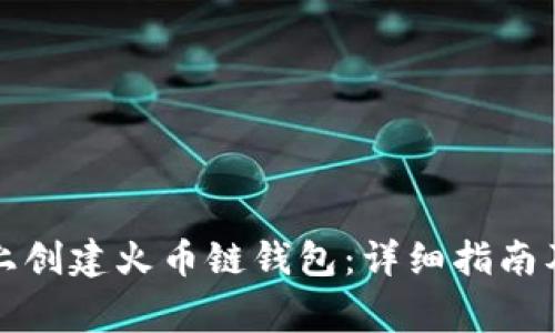 如何在TP电脑上创建火币链钱包：详细指南及常见问题解答