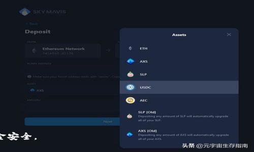 汇旺如何将资金转入TP钱包
在现代的金融环境中，电子支付和数字货币的使用越来越普及。汇旺是一种便捷的电子支付工具，它为用户提供了快速、安全的资金转移方式。而TP钱包作为一个流行的数字资产存储和交易平台，合并了多种资产管理功能。如何将汇旺中的资金顺利转入TP钱包呢？本文将详细为您介绍这一过程，并提供一些相关问题的解答。

汇旺到TP钱包的基本步骤
首先，了解汇旺和TP钱包的基本操作是非常重要的。以下是将资金从汇旺转入TP钱包的基本步骤：

ol
listrong登录汇旺账号：/strong首先，用户需要打开汇旺的官方网站或应用程序，输入账户信息进行登录。/li
listrong查找转账选项：/strong在成功登录后，用户需找到“转账”或“提现”选项。这些选项可能在主界面的导航栏中。/li
listrong输入TP钱包地址：/strong用户需要提供TP钱包的接收地址。确保地址的准确性，因为错误的地址可能导致资金丢失。/li
listrong选择转账金额：/strong输入希望转入TP钱包的金额。在大多数情况下，汇旺会提示用户任何最低转账金额的限制。/li
listrong确认转账信息：/strong检查所有信息确保无误，特别是钱包地址和转账金额，然后继续。/li
listrong进行身份验证：/strong为确保转账安全，汇旺会要求用户进行身份验证。这可能包括输入二次密码，或接受手机验证码。/li
listrong提交转账请求：/strong完成验证后，用户可提交转账请求，系统会处理该请求，并在完成转账后通知用户。/li
/ol

转账时需注意的事项
在进行汇旺到TP钱包的转账时，有一些重要的注意事项需要用户格外留心：

ol
listrong确保钱包地址准确：/strong携带数字资产时，钱包地址是唯一标识，务必仔细核对，避免因地址错误导致资产损失。/li
listrong了解手续费：/strong转账过程中可能会产生手续费，用户应在转账前了解清楚相关费用。/li
listrong转账时间：/strong不同转账方式手续费及到账时间可能会有所不同，尽量选择到账时间更快的方式进行交易，特别是在资金需求紧急的情况下。/li
listrong保持信息安全：/strong在进行转账时，保持个人信息和账户安全，不随便泄露自己的密码和身份信息。/li
/ol

解决潜在问题的策略
在将资金从汇旺转入TP钱包的过程中，用户可能会遇到一些问题，以下是常见问题及解决策略：

ul
listrong交易延迟：/strong有时转账请求在短时间内未能及时处理，可能是网络问题或平台故障。在这种情况下，用户应耐心等待，若超过预期时间仍未到账，可以联系汇旺客服进行咨询。/li
listrong地址错误： /strong若不小心输入错误的TP钱包地址，资金可能会永久丢失。在输入地址时一定要仔细检查，避免因疏忽导致重大损失。/li
listrong身份验证失败：/strong在转账过程中，如果身份验证未能通过，可能需要检查提供信息的准确性，或联系客户服务寻求帮助。/li
listrong手续费误解：/strong不同情况下的转账手续费问题可能会导致用户困惑，建议在转账前认真阅读相关条款，并了解不同转账方式的费用标准。/li
/ul

常见问题解答
1. 汇旺的提现方式有哪些？
汇旺提供多种提现方式，以满足用户的不同需求。以下是常见的几种提现方式：

ol
listrong银行转账：/strong用户可将汇旺账户的资金直接转入个人银行账户。这种方式通常强调安全性，适合需要大额资金的用户。/li
listrong第三方支付平台：/strong包括支付宝、微信支付等，允许用户迅速提取和转账。这种方式方便快捷，非常适合小额资金的提现。/li
listrong数字钱包：/strong用户可以选择将资金提现至其他数字钱包，例如TP钱包或其他主流钱包。尽管这种方式转账较快，但需要注意各平台间手续费的差异。/li
listrong现金提取：/strong某些情况下，汇旺还支持现金提取，不过此方式较少见，并且可能限制于特定地点或提款机。/li
/ol

2. 如何提高汇旺转账成功率？
为了提高汇旺转账的成功率，用户可以遵循以下建议：

ul
listrong确保网络稳定：/strong不论何时转账，都需要一个稳定的网络环境，以确保操作的连续性。/li
listrong精确输入信息：/strong在输入钱包地址和金额时，尽量避免复制粘贴，手动输入时核对两次，确保其准确无误。/li
listrong提前了解规定：/strong每个平台对于提现的时间和金额都有不同规定，用户最好提前了解并遵循。/li
listrong保留转账记录：/strong进行资金转移后应保留转账记录截图，以备查看和在必要时提供客服进行查询。/li
/ul

3. TP钱包有哪些优势？
TP钱包作为一款数字资产管理工具，具备多项优势，吸引了大量用户使用：

ol
listrong多资产管理：/strongTP钱包支持多种数字货币资产，并允许用户统一管理，大大提升了资产管理的便利性。/li
listrong安全性强：/strongTP钱包采用先进的加密技术保障用户资产安全，让用户可以放心地进行交易和持有。/li
listrong流畅体验：/strongTP钱包的用户界面设计友好，操作流程简便，使不同层次的用户都能迅速上手。/li
listrong社区支持：/strongTP钱包也积极与区块链社区合作，确保其平台能够不断更新，支持更多的新兴数字资产。/li
/ol

4. 汇旺和TP钱包的安全性如何保障？
确保用户资金安全是任何金融服务平台的根本任务。汇旺和TP钱包在保障安全性方面的措施包括：

ul
listrong高标准的加密技术：/strong这两者都采用严格的加密机制，保障用户的交易信息不被外界窃取。/li
listrong双重身份验证：/strong为防止未经授权的登录，用户需要在登录时进行双重身份验证，进一步增强账户的安全性。/li
listrong实时监控：/strong两者都有强大的监控系统，能实时监控可疑行为，及时进行风险管理。/li
listrong用户教育：/strong两者都会定期为用户提供安全教育，教导用户如何防范网络诈骗及保护个人隐私。/li
/ul

通过以上信息，用户对如何将资金从汇旺转入TP钱包，有了更为详细和清晰的认知。同时，也希望大家在进行操作时，保持警惕，保障自身资金安全。

