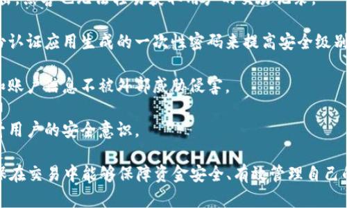    tpWallet查询交易记录的完整指南  /   
 guanjianci  tpWallet, 查询交易记录, 数字货币钱包  /guanjianci 

在数字货币交易中，用户通常需要随时查看其交易记录，以便了解资金流动、资产状况和历史交易情况。对于使用tpWallet的用户来说，查询交易记录是一个非常重要的功能。本文将详细探讨如何通过不同的方式查询tpWallet中的交易记录，同时解答一些相关问题，帮助用户更好地使用这个钱包。

tpWallet概述
tpWallet是一款丰称的数字货币钱包，它支持多种数字货币、提供安全存储、快速交易等功能。在tpWallet中，用户可以方便地管理其持有的数字资产，进行充值、提现、转账等操作。除基本功能外，tpWallet还提供交易记录查询功能，帮助用户随时了解其交易历史，防止资产风险等。

如何在tpWallet中查询交易记录
查询tpWallet交易记录的方法有多种。用户可以通过钱包的嵌入式功能、网页或应用程序来访问自己的交易记录。以下是详细的步骤：

strong1. 通过tpWallet应用程序查询/strong
首先，打开tpWallet应用程序，登录到您的账户。之后，你需要在主界面找到“交易记录”或“历史交易”等选项。点击此选项，你将能查看到所有过往的交易记录，记录将显示交易时间、交易金额、发送和接收的地址等详细信息。

strong2. 通过官方网站查询/strong
除了应用程序，tpWallet也提供了官方网站供用户查询。访问tpWallet的官方网页，登录到您的账户。在用户中心，您应该能找到“交易记录”或类似的选项，点击进入后可以查看详细的交易历史。

strong3. 通过区块链浏览器/strong
tpWallet支持多种coincurrency，用户也可以通过相关的区块链浏览器来查询交易记录。首先，您需要找到您的交易哈希。然后在相关的区块链浏览器上输入哈希值，系统将显示该笔交易的所有信息，包括状态、时间戳、手续费等。

tpWallet查询交易记录的相关问题

虽然tpWallet的交易记录查询相对简单，但用户在实际使用中可能会遇到一些问题。以下是5个常见的相关问题，及其详细解答：

问题一：如何确保查询到的交易记录是最新的?
首先，用户需要确保其钱包应用程序是最新版本。tpWallet应用程序会定期更新，以提供最新的功能和安全修复。用户确保实时更新，能够查询到至今最新的交易记录。

其次，交易记录是实时更新的。用户进行任何交易时，信息都会被即时记录在系统的数据库中。因此，用户通过钱包或浏览器查询，理论上应该能够看到最新的交易信息。如果用户没有看到最新记录，可以尝试刷新页面或重新打开应用程序。

如果用户依然遇到问题，建议查看网络连接状态。tpWallet的功能依赖良好的网络连接。如果网络出现问题，可能导致无法实时更新交易记录。确保您的网络稳定，有助于顺利查询最新的交易记录。

问题二：查询记录时发现有遗漏，怎么办?
如果在tpWallet中查询自己的交易记录时发现有遗漏，这可能由几个原因导致:

1. **网络延迟**：有时候由于互联网的不稳定性，交易记录可能会在一段时间内无法更新。这种情况下，建议稍等片刻后再次尝试查询。

2. **交易未确认**：若您刚刚进行了一笔交易，而该交易尚未得到网络的确认，您可能暂时无法看到该笔交易的记录。需要注意的是，不同的区块链网络确认时间不同，有些交易可能需要几分钟到几小时不等的时间来确认。

3. **存储的问题**：虽然tpWallet提供了安全的存储服务，但在极少数情况下，用户的数据可能会因为数据丢失或锁定问题而出现缺失情况。这种情况下，用户可以联系tpWallet的客服团队，寻求技术支持，帮助找回遗失的交易记录。

问题三：如何导出交易记录，以便进行记录和分析?
tpWallet支持用户导出交易记录，这在财务管理，税务申报等场合非常有用。以下是导出记录的具体步骤：

strong1. 登录tpWallet账户/strong
打开应用，输入你的登录信息。确保将帐户保密，以确保数据的安全。

strong2. 找到交易记录部分/strong
在应用的主菜单中查找“交易记录”或“历史交易”功能，进入该界面。

strong3. 导出记录/strong
大部分应用都提供导出功能。在交易记录页面中找到“导出”选项。通常可以选择导出为CSV或Excel格式，以便后续分析和保存。

strong4. 保存文件/strong
选择保存的文件位置，命名文件，并点击“保存”，完成后，用户可以随时打开该文件查看、分析交易记录。

实施上述步骤后，用户将拥有自己交易记录的导出副本，有利于后续的分析和管理。

问题四：若交易记录与实际有所出入，应如何处理?
若用户发现交易记录与预期不符，可能是由于多种原因，具体处理建议如下：

1. **核对交易哈希或地址**：首先，确保您查询的交易记录是针对您自己的地址或哈希值。有时候用户可能会误操作，查询到其他不相关的交易记录。因此，先核对地址和哈希是否准确是必要的。

2. **检查网络状态**：确认网络连接是否正常，网络不稳定可能导致信息更新不及时，出现数据出入的情况。建议在稳定条件下重新查询。

3. **联系支持服务**：如果上述操作都未能解决问题，建议联系tpWallet的客服团队。他们通常在工作时间内可以提供快速的响应。提供完整的交易信息，包括交易时间、金额、地址等，有助于更快找到解决方案。

4. **查阅区块链**：通过区块链浏览器查询相关交易的详细信息，确保信息的准确性。浏览器上显示的交易确认信息更为权威，可以作为与tpWallet记录核对的依据。

问题五：tpWallet如何保护交易记录的安全?
tpWallet在交易记录的安全保护方面采取了多重措施：

1. **数据加密**：tpWallet在存储和传输用户数据时，均采用高强度加密技术，确保数据传输过程中的安全性。即使网络被攻击，黑客也无法轻易获取用户的交易记录。

2. **双重认证**：tpWallet建议用户在登录和进行重要操作时开启双重认证，增加账户安全性。该功能通过短信验证码或身份认证应用生成的一次性密码来提高安全级别。

3. **定期安全监测**：tpWallet团队会定期对系统进行安全性监测和漏洞修复。通过对系统的不断维护，确保用户交易记录和账户信息不被外部威胁侵害。

4. **教育用户**：tpWallet也提供用户安全知识教育，提醒用户避免使用公共Wi-Fi网络登录，以及设置强密码等，从源头提升用户的安全意识。

综上所述，tpWallet作为一款数字货币钱包，提供了多种查询交易记录的途径，并针对用户可能遇到的问题做了详细解答，确保在交易中能够保障资金安全、有效管理自己的数字资产。希望通过本文的介绍，用户能更好地使用tpWallet，便捷地进行交易记录查询。