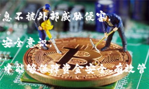    tpWallet查询交易记录的完整指南  /   
 guanjianci  tpWallet, 查询交易记录, 数字货币钱包  /guanjianci 

在数字货币交易中，用户通常需要随时查看其交易记录，以便了解资金流动、资产状况和历史交易情况。对于使用tpWallet的用户来说，查询交易记录是一个非常重要的功能。本文将详细探讨如何通过不同的方式查询tpWallet中的交易记录，同时解答一些相关问题，帮助用户更好地使用这个钱包。

tpWallet概述
tpWallet是一款丰称的数字货币钱包，它支持多种数字货币、提供安全存储、快速交易等功能。在tpWallet中，用户可以方便地管理其持有的数字资产，进行充值、提现、转账等操作。除基本功能外，tpWallet还提供交易记录查询功能，帮助用户随时了解其交易历史，防止资产风险等。

如何在tpWallet中查询交易记录
查询tpWallet交易记录的方法有多种。用户可以通过钱包的嵌入式功能、网页或应用程序来访问自己的交易记录。以下是详细的步骤：

strong1. 通过tpWallet应用程序查询/strong
首先，打开tpWallet应用程序，登录到您的账户。之后，你需要在主界面找到“交易记录”或“历史交易”等选项。点击此选项，你将能查看到所有过往的交易记录，记录将显示交易时间、交易金额、发送和接收的地址等详细信息。

strong2. 通过官方网站查询/strong
除了应用程序，tpWallet也提供了官方网站供用户查询。访问tpWallet的官方网页，登录到您的账户。在用户中心，您应该能找到“交易记录”或类似的选项，点击进入后可以查看详细的交易历史。

strong3. 通过区块链浏览器/strong
tpWallet支持多种coincurrency，用户也可以通过相关的区块链浏览器来查询交易记录。首先，您需要找到您的交易哈希。然后在相关的区块链浏览器上输入哈希值，系统将显示该笔交易的所有信息，包括状态、时间戳、手续费等。

tpWallet查询交易记录的相关问题

虽然tpWallet的交易记录查询相对简单，但用户在实际使用中可能会遇到一些问题。以下是5个常见的相关问题，及其详细解答：

问题一：如何确保查询到的交易记录是最新的?
首先，用户需要确保其钱包应用程序是最新版本。tpWallet应用程序会定期更新，以提供最新的功能和安全修复。用户确保实时更新，能够查询到至今最新的交易记录。

其次，交易记录是实时更新的。用户进行任何交易时，信息都会被即时记录在系统的数据库中。因此，用户通过钱包或浏览器查询，理论上应该能够看到最新的交易信息。如果用户没有看到最新记录，可以尝试刷新页面或重新打开应用程序。

如果用户依然遇到问题，建议查看网络连接状态。tpWallet的功能依赖良好的网络连接。如果网络出现问题，可能导致无法实时更新交易记录。确保您的网络稳定，有助于顺利查询最新的交易记录。

问题二：查询记录时发现有遗漏，怎么办?
如果在tpWallet中查询自己的交易记录时发现有遗漏，这可能由几个原因导致:

1. **网络延迟**：有时候由于互联网的不稳定性，交易记录可能会在一段时间内无法更新。这种情况下，建议稍等片刻后再次尝试查询。

2. **交易未确认**：若您刚刚进行了一笔交易，而该交易尚未得到网络的确认，您可能暂时无法看到该笔交易的记录。需要注意的是，不同的区块链网络确认时间不同，有些交易可能需要几分钟到几小时不等的时间来确认。

3. **存储的问题**：虽然tpWallet提供了安全的存储服务，但在极少数情况下，用户的数据可能会因为数据丢失或锁定问题而出现缺失情况。这种情况下，用户可以联系tpWallet的客服团队，寻求技术支持，帮助找回遗失的交易记录。

问题三：如何导出交易记录，以便进行记录和分析?
tpWallet支持用户导出交易记录，这在财务管理，税务申报等场合非常有用。以下是导出记录的具体步骤：

strong1. 登录tpWallet账户/strong
打开应用，输入你的登录信息。确保将帐户保密，以确保数据的安全。

strong2. 找到交易记录部分/strong
在应用的主菜单中查找“交易记录”或“历史交易”功能，进入该界面。

strong3. 导出记录/strong
大部分应用都提供导出功能。在交易记录页面中找到“导出”选项。通常可以选择导出为CSV或Excel格式，以便后续分析和保存。

strong4. 保存文件/strong
选择保存的文件位置，命名文件，并点击“保存”，完成后，用户可以随时打开该文件查看、分析交易记录。

实施上述步骤后，用户将拥有自己交易记录的导出副本，有利于后续的分析和管理。

问题四：若交易记录与实际有所出入，应如何处理?
若用户发现交易记录与预期不符，可能是由于多种原因，具体处理建议如下：

1. **核对交易哈希或地址**：首先，确保您查询的交易记录是针对您自己的地址或哈希值。有时候用户可能会误操作，查询到其他不相关的交易记录。因此，先核对地址和哈希是否准确是必要的。

2. **检查网络状态**：确认网络连接是否正常，网络不稳定可能导致信息更新不及时，出现数据出入的情况。建议在稳定条件下重新查询。

3. **联系支持服务**：如果上述操作都未能解决问题，建议联系tpWallet的客服团队。他们通常在工作时间内可以提供快速的响应。提供完整的交易信息，包括交易时间、金额、地址等，有助于更快找到解决方案。

4. **查阅区块链**：通过区块链浏览器查询相关交易的详细信息，确保信息的准确性。浏览器上显示的交易确认信息更为权威，可以作为与tpWallet记录核对的依据。

问题五：tpWallet如何保护交易记录的安全?
tpWallet在交易记录的安全保护方面采取了多重措施：

1. **数据加密**：tpWallet在存储和传输用户数据时，均采用高强度加密技术，确保数据传输过程中的安全性。即使网络被攻击，黑客也无法轻易获取用户的交易记录。

2. **双重认证**：tpWallet建议用户在登录和进行重要操作时开启双重认证，增加账户安全性。该功能通过短信验证码或身份认证应用生成的一次性密码来提高安全级别。

3. **定期安全监测**：tpWallet团队会定期对系统进行安全性监测和漏洞修复。通过对系统的不断维护，确保用户交易记录和账户信息不被外部威胁侵害。

4. **教育用户**：tpWallet也提供用户安全知识教育，提醒用户避免使用公共Wi-Fi网络登录，以及设置强密码等，从源头提升用户的安全意识。

综上所述，tpWallet作为一款数字货币钱包，提供了多种查询交易记录的途径，并针对用户可能遇到的问题做了详细解答，确保在交易中能够保障资金安全、有效管理自己的数字资产。希望通过本文的介绍，用户能更好地使用tpWallet，便捷地进行交易记录查询。