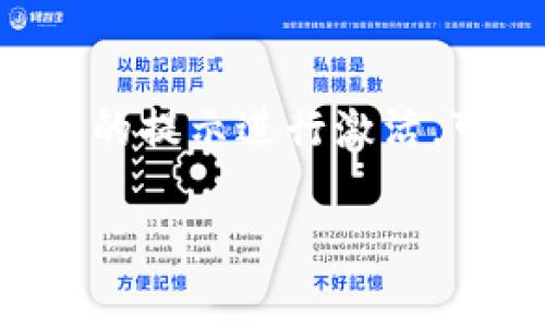 jiaotitpWallet激活费用详解：如何选择最佳的激活方案/jiaoti
tpWallet, 激活费用, 钱包选择/guanjianci

随着数字货币的普及，越来越多的人开始关注各种加密钱包的使用和激活，其中 tpWallet 是一种新兴的数字钱包选择。 tpWallet 不仅支持多种主流的数字货币，还提供了由多种安全机制构成的保护措施。但在使用之前，许多用户关心的第一个问题就是 tpWallet 的激活费用究竟是多少？下面将详细介绍 tpWallet 的激活费用以及选择最佳激活方案的一些技巧。

什么是 tpWallet？
tpWallet 是一个新兴的多币种数字钱包，旨在为用户提供安全、便捷的数字资产管理服务。用户可以在这款钱包中存储、转移、交易多种类型的数字货币。此外，tpWallet 还提供了友好的用户界面和强大的安全功能，受到了广大用户的欢迎。

tpWallet 的激活费用是怎样的？
tpWallet 的激活费用通常由几个不同的因素决定，包括钱包的类型、交易量、以及额外服务等。一般而言，tpWallet 并不会单独收取激活费用，但用户在进行首次充值时可能需要支付一定的手续费。这些手续费通常与用户选择的币种，交易金额，以及具体的支付方式有关。br例如，若用户选择在激活时使用比特币进行首次交易，可能会面临较高的网络手续费。而若使用其他币种，则手续费可能会相对较低。此外，tpWallet 有时会提供不同的激活方案，用户可以根据自身情况选择最合适的一种。

如何选择最佳激活方案？
选择最佳的激活方案主要取决于用户的个人需求与使用习惯。为了帮助用户做出明智的决定，以下是一些建议：br1. **考虑交易量**：如果用户计划进行频繁的交易，选择一个手续费较低且支持较多币种的钱包将更为合适。br2. **比较不同的激活方案**：tpWallet 有时会提供多种激活选项，用户可以对比这些选项的费用和服务，选择最为适合的方案。br3. **关注安全性**：激活钱包时，安全性同样是一个重要因素。用户可以选择提供更高安全保护机制的激活方案，确保其数字资产的安全。

tpWallet 的安全性能如何？
tpWallet 的安全性是用户选择这款钱包的重要考量之一。相对而言，tpWallet 采用了多层安全技术来保护用户的资产。例如，tpWallet 使用了端到端加密技术，确保用户的私人信息和交易记录不被泄露。此外，tpWallet 还提供了双因素认证（2FA）功能，增强了账户的安全防护。br除了这些技术手段，tpWallet 的团队也会定期进行安全审计，及时修复可能存在的安全漏洞，以确保用户可以安全无忧地使用钱包。

tpWallet 客服支持与服务质量如何？
在选择数字钱包时，客户服务的质量同样是一个重要因素。tpWallet 提供全方位的客户支持，包括在线帮助文档、常见问题解答（FAQ）、以及直接联系客服的渠道。用户在使用过程中如遇到任何问题，都可以通过这些渠道寻求帮助。br值得一提的是，tpWallet 的客服团队的响应速度较快，一般情况下，用户可以在短时间内收到回复。此外，用户的反馈也会被记录在案，并被用于后续的服务改善。

如何进行 tpWallet 的激活？」
激活 tpWallet 相对简单，用户只需按照以下步骤操作即可：br1. **下载与安装**：首先，用户需要在其官方网站上下载并安装 tpWallet 客户端。br2. **注册账户**：安装完成后，用户需要注册一个新账户，填写必要的个人信息并设置密码。br3. **激活钱包**：根据平台的提示进行激活，可能需要进行一些身份验证和安全设置，确保账户安全。br4. **首次充值**：激活完成后，用户可以进行首次充值，选择合适的币种和额度，完成交易后即完成激活。br需要注意的是，确保所提供的信息准确，而在激活过程中用户无法跳过身份验证环节，这是为了增强安全性。

总结来说，tpWallet 的激活费用并不是固定的，通常与用户选择的交易方式、币种及钱包类型等因素有关。在选择激活方案时，用户应关注交易手续费、安全性与客户支持等多个方面，以确保找到最适合的选择。