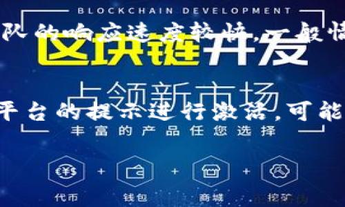 jiaotitpWallet激活费用详解：如何选择最佳的激活方案/jiaoti
tpWallet, 激活费用, 钱包选择/guanjianci

随着数字货币的普及，越来越多的人开始关注各种加密钱包的使用和激活，其中 tpWallet 是一种新兴的数字钱包选择。 tpWallet 不仅支持多种主流的数字货币，还提供了由多种安全机制构成的保护措施。但在使用之前，许多用户关心的第一个问题就是 tpWallet 的激活费用究竟是多少？下面将详细介绍 tpWallet 的激活费用以及选择最佳激活方案的一些技巧。

什么是 tpWallet？
tpWallet 是一个新兴的多币种数字钱包，旨在为用户提供安全、便捷的数字资产管理服务。用户可以在这款钱包中存储、转移、交易多种类型的数字货币。此外，tpWallet 还提供了友好的用户界面和强大的安全功能，受到了广大用户的欢迎。

tpWallet 的激活费用是怎样的？
tpWallet 的激活费用通常由几个不同的因素决定，包括钱包的类型、交易量、以及额外服务等。一般而言，tpWallet 并不会单独收取激活费用，但用户在进行首次充值时可能需要支付一定的手续费。这些手续费通常与用户选择的币种，交易金额，以及具体的支付方式有关。br例如，若用户选择在激活时使用比特币进行首次交易，可能会面临较高的网络手续费。而若使用其他币种，则手续费可能会相对较低。此外，tpWallet 有时会提供不同的激活方案，用户可以根据自身情况选择最合适的一种。

如何选择最佳激活方案？
选择最佳的激活方案主要取决于用户的个人需求与使用习惯。为了帮助用户做出明智的决定，以下是一些建议：br1. **考虑交易量**：如果用户计划进行频繁的交易，选择一个手续费较低且支持较多币种的钱包将更为合适。br2. **比较不同的激活方案**：tpWallet 有时会提供多种激活选项，用户可以对比这些选项的费用和服务，选择最为适合的方案。br3. **关注安全性**：激活钱包时，安全性同样是一个重要因素。用户可以选择提供更高安全保护机制的激活方案，确保其数字资产的安全。

tpWallet 的安全性能如何？
tpWallet 的安全性是用户选择这款钱包的重要考量之一。相对而言，tpWallet 采用了多层安全技术来保护用户的资产。例如，tpWallet 使用了端到端加密技术，确保用户的私人信息和交易记录不被泄露。此外，tpWallet 还提供了双因素认证（2FA）功能，增强了账户的安全防护。br除了这些技术手段，tpWallet 的团队也会定期进行安全审计，及时修复可能存在的安全漏洞，以确保用户可以安全无忧地使用钱包。

tpWallet 客服支持与服务质量如何？
在选择数字钱包时，客户服务的质量同样是一个重要因素。tpWallet 提供全方位的客户支持，包括在线帮助文档、常见问题解答（FAQ）、以及直接联系客服的渠道。用户在使用过程中如遇到任何问题，都可以通过这些渠道寻求帮助。br值得一提的是，tpWallet 的客服团队的响应速度较快，一般情况下，用户可以在短时间内收到回复。此外，用户的反馈也会被记录在案，并被用于后续的服务改善。

如何进行 tpWallet 的激活？」
激活 tpWallet 相对简单，用户只需按照以下步骤操作即可：br1. **下载与安装**：首先，用户需要在其官方网站上下载并安装 tpWallet 客户端。br2. **注册账户**：安装完成后，用户需要注册一个新账户，填写必要的个人信息并设置密码。br3. **激活钱包**：根据平台的提示进行激活，可能需要进行一些身份验证和安全设置，确保账户安全。br4. **首次充值**：激活完成后，用户可以进行首次充值，选择合适的币种和额度，完成交易后即完成激活。br需要注意的是，确保所提供的信息准确，而在激活过程中用户无法跳过身份验证环节，这是为了增强安全性。

总结来说，tpWallet 的激活费用并不是固定的，通常与用户选择的交易方式、币种及钱包类型等因素有关。在选择激活方案时，用户应关注交易手续费、安全性与客户支持等多个方面，以确保找到最适合的选择。