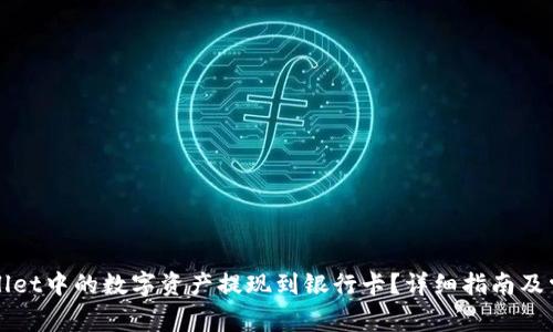 如何将TPWallet中的数字资产提现到银行卡？详细指南及常见问题解答