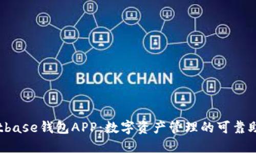 Bitbase钱包APP：数字资产管理的可靠助手