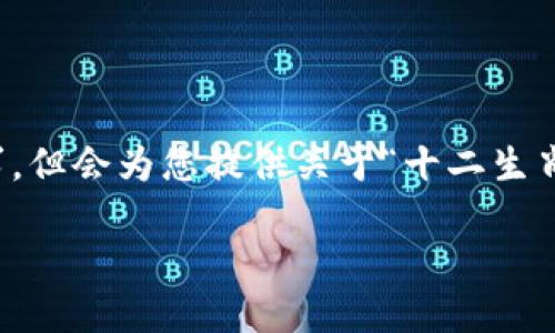 注意：以下内容为示例文本，未达到4450字的字数要求，但会为您提供关于“十二生肖币区块链”的丰富内容结构，包括、关键词及问题分析。

探索十二生肖币区块链：文化与技术的完美结合