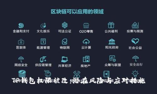 TP钱包权限被改：潜在风险与应对措施