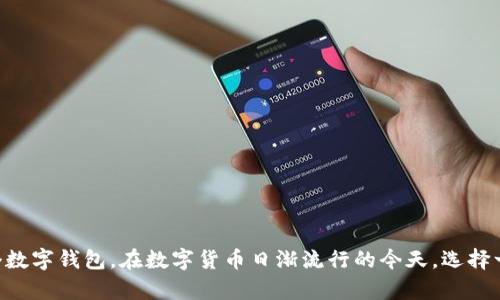 biao ti为什么苹果下载不了tpWallet/biao ti
tpWallet, 苹果下载, 钱包应用, 应用商店问题, iOS应用/guanjianci

在现代社会，数字钱包和加密货币钱包的使用变得越来越普遍。tpWallet作为一个综合性的数字钱包，提供多种功能，例如存储各种加密货币、进行交易等。不过，许多用户可能会遇到在苹果设备上无法下载tpWallet的问题。对此，我们将详细探讨可能的原因以及解决方案，让用户能够顺利下载和使用tpWallet。

一、苹果设备下载tpWallet的常见问题
用户在尝试下载tpWallet时，可能会遇到多种问题。总结来说，最常见的有以下几种情况：

1. 应用不兼容：某些应用可能仅在特定操作系统或版本上可用。如果用户的iOS系统版本较低，可能会导致无法找到或下载tpWallet。

2. 地区限制：app store中的一些应用可能在某些国家或地区不可用。如果用户的苹果ID注册地区与tpWallet的上架地区不符，下载会出现问题。

3. 网络连接问题：不稳定的网络环境也会影响应用下载。用户需要确保连接到可靠的Wi-Fi或者数据连接。

4. 应用商店故障：有时苹果的应用商店可能会出现系统故障，这种情况下，用户可能因为无法访问应用商店而无法下载tpWallet。

5. 设置问题：有些用户可能不小心开启了限制设置，禁止从应用商店下载应用。这也可能是无法下载tpWallet的原因。

二、如何检查和解决下载问题
为了确保用户能顺利下载tpWallet，下面提供了一些检查和解决方法：

1. 检查iOS版本：用户需首先检查设备上的iOS版本，确保系统已经更新到最新版本。用户可以在设置中找到“通用”，然后选择“软件更新”来查看更新情况。

2. 确认地区设置：用户需要确保其Apple ID的地区设置与tpWallet的上架地区一致。可通过设置中“Apple ID”部分进行修改。

3. 检查网络连接：确保设备连接到稳定的网络，可以尝试在浏览器中访问其他网站确认网络是否正常。

4. 重新启动设备：有时候，简单的重启设备可能会解决一些临时的问题。

5. 检查应用商店状态：用户可以访问一些工具网站，检查苹果应用商店是否出现故障。如有故障，只能耐心等待。

三、常见的用户问题解答
在用户使用tpWallet的过程中，可能遇到一些具体问题，我们将逐一进行详细解答，以帮助用户更好地使用这一钱包应用。

h41. 为什么我的tpWallet无法正常打开？/h4
有时用户会发现tpWallet在下载安装后无法正常打开，可能的原因包括：

1. 应用版本问题：如果tpWallet的版本与iOS不兼容，可能会导致应用启动失败。确保用户设备上的应用为最新版本。

2. 系统权限设置：用户需要确保给tpWallet必要的权限，比如网络访问和通知权限。可在“设置—tpWallet”中查看权限设置。

3. Storage不足：如果设备存储空间不足，也可能影响应用的运行。用户需要定期清理不再使用的应用和数据，确保有足够的存储空间。

4. 软件冲突：设备上可能存在一些冲突的软件，导致tpWallet无法正常启动。用户可尝试卸载可能存在冲突的应用。

5. 重装应用：如果以上措施均无效，用户可以尝试重新卸载tpWallet，然后重新安装。在再安装前，可以考虑重启设备。

h42. 如何使用tpWallet存储和管理加密货币？/h4
tpWallet的一个主要功能是存储和管理各种加密货币。以下是使用tpWallet存储和管理加密货币的一些基本步骤：

1. 注册账户：用户需要下载tpWallet并进行注册，输入相关信息完成设置安全密码。

2. 添加加密货币：在tpWallet界面中，用户可以选择“添加资产”按钮，找到所需存储的加密货币，添加到钱包中。

3. 接收加密货币：用户可以生成一个接收地址并分享给发送者。tpWallet通常会提供一个 QR 码方便接收

4. 发送加密货币：用户在需要发出加密货币时，可以选择“发送”选项，输入接收者地址和金额，确认后进行交易。

5. 查看资产：在tpWallet中，用户可以随时查看自己的资产，包括每种加密货币的数量、实时汇率等信息。

h43. 为什么我在tpWallet上无法完成交易？/h4
用户在tpWallet上完成交易时，可能会遇到无法完成的问题，其主要原因如下：

1. 网络问题：稳定的网络连接是确保交易完成的重要前提。用户应确保网络良好。

2. 余额不足：用户在发起交易时需确保钱包余额足够，尤其是在进行涉及手续费的交易时。

3. 交易信息错误：如接收地址输入错误，将会导致交易无法进行。因此用户应仔细输入接收者地址。

4. 软件bug：在某些情况下，可能是tpWallet本身的bug导致用户无法完成交易。此时，建议用户联系应用客服进行反馈和解决。

5. 交易所维护或故障：如果用户的交易需要通过某个交易所进行，建议检查该交易所是否运营正常，是否进行维护。

h44. tpWallet支持哪些类型的加密货币？/h4
tpWallet的一个亮点是对多种加密货币的支持。用户可以在该钱包中存储、接收和发送的主要加密货币包括：

1. 比特币（BTC）：作为一种最早的加密货币，比特币在tpWallet中占有重要地位，用户可以轻松收发和查看余额。

2. 以太坊（ETH）：作为第二大加密货币，以太坊也是tpWallet支持的主要资产之一。

3. 莱特币（LTC）：用户可以在tpWallet中管理莱特币，便于进行多样化投资。

4. 稳定币：许多用户希望抵御波动，稳定币也是tpWallet支持的类型，可为用户提供更稳定的价值储存工具。

5. 其他山寨币：tpWallet还支持丰富的其他加密货币，可以满足用户对投资组合多样化的需求。

h45. 如何保护我的tpWallet安全性？/h4
安全是钱包应用使用过程中的首要问题，用户需要采取以下措施确保tpWallet的安全性：

1. 设置强密码：用户应选择一个强的密码，包含字母、数字和特殊字符，增强账户安全性。

2. 启用双重认证：许多钱包提供双重认证选项，用户应尽量开启此功能，提高账户安全。

3. 不泄露私钥：私钥是访问和管理加密货币的关键，用户绝不能泄露，必须妥善保管。

4. 定期更新应用：不定期检查并更新tpWallet至最新版本，以修补可能存在的软件漏洞。

5. 由官网下载安装：用户应确保从tpWallet的官网或者授权的软件下载，避免下载到恶意软件。

总结而言，苹果用户在下载tpWallet时可能会遇到一系列问题，但通过上述方式进行检查和解决，相信大家均能顺利获取并使用这个数字钱包。在数字货币日渐流行的今天，选择一个安全、便捷的钱包将会大大提升我们的使用体验。