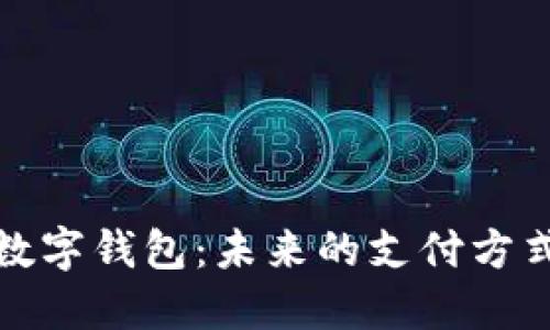 数字钱包：未来的支付方式