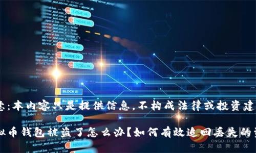 注意：本内容只是提供信息，不构成法律或投资建议。

虚拟币钱包被盗了怎么办？如何有效追回丢失的资产