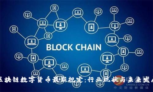 区块链数字货币最新规定：行业现状与未来发展