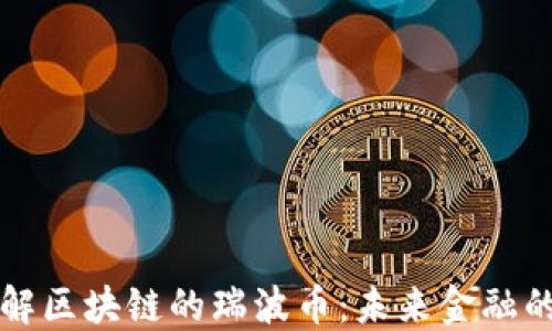 
深入了解区块链的瑞波币：未来金融的颠覆者