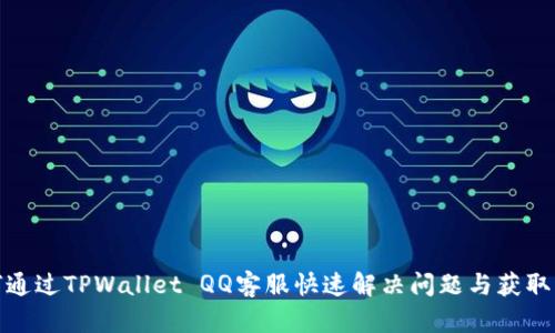 如何通过TPWallet QQ客服快速解决问题与获取支持