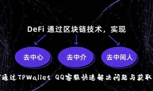 如何通过TPWallet QQ客服快速解决问题与获取支持