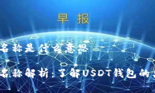 USDT钱包名称是什么意思

USDT钱包名称解析：了解USDT钱包的类型与功能