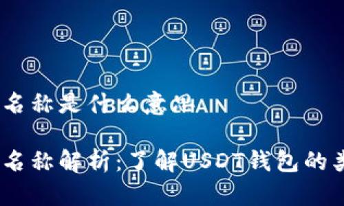 USDT钱包名称是什么意思

USDT钱包名称解析：了解USDT钱包的类型与功能