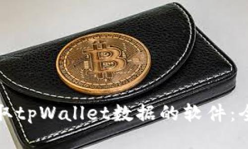 如何调取tpWallet数据的软件：全面指南