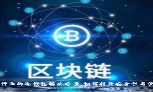 电信行业的冷钱包解决方案：如何提升安全性与便捷性