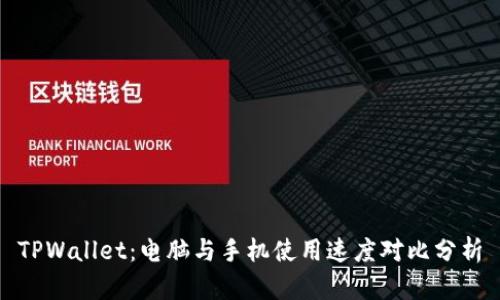 TPWallet：电脑与手机使用速度对比分析
