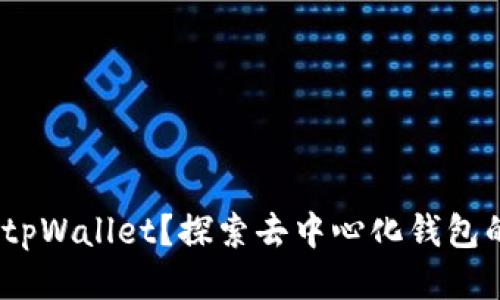 biloti什么是tpWallet？探索去中心化钱包的未来与优势