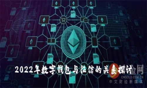 2022年数字钱包与征信的关系探讨
