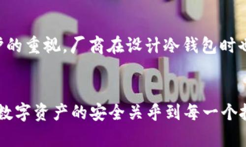   推荐的加密货币冷钱包厂商及其优势分析 / 
 guanjianci 加密货币, 冷钱包, 数字资产安全 /guanjianci 

引言
在数字货币崛起的时代，安全问题日益成为投资者关注的焦点。加密货币的持有者常常面临着资产被盗、交易所被攻击等安全隐患。为了保障数字资产的安全，冷钱包应运而生。冷钱包是将私钥离线存储的一种数字资产存储方式，由此减少了黑客攻击的风险。本文将深入探讨各类加密货币冷钱包厂商及其特点，以帮助用户做出明智的选择。

冷钱包的定义及重要性
冷钱包是指不与网络直接连接的存储设备。与热钱包（直接与网络连接的钱包）相比，冷钱包在一定程度上提供了更高的安全性。因为热钱包由于常常连接网络，所以遭受黑客攻击的风险较高。冷钱包如硬件钱包、纸钱包等，能有效防止网络攻击。
选择冷钱包的原因主要有以下几点：
ul
  listrong私钥安全：/strong冷钱包可以有效保护用户的私钥，防止盗取。/li
  listrong长期存储：/strong用户可以将资产长期存储在冷钱包中，而不必频繁交易。/li
  listrong防抗网络攻击：/strong由于不连接网络，黑客很难侵入。/li
/ul

推荐的加密货币冷钱包厂商
以下是市场上几家知名的加密货币冷钱包厂商及其主要产品：

1. Ledger
Ledger是一家在加密货币硬件钱包领域享有盛誉的厂商。他们的旗舰产品Ledger Nano X和Ledger Nano S，均支持多种主流加密货币。Ledger钱包具有坚固的安全设计，包括安全芯片和多重身份验证。而且，Ledger Live应用程序允许用户方便地管理多个资产，进行交易、查看余额等功能。

2. Trezor
Trezor是另一家备受推崇的硬件钱包制造商。它的Trezor Model T和Trezor One款式，均以用户友好的界面和卓越的安全性著称。Trezor支持多种加密货币，并且具有开源软件的特点，更加透明，使用户对安全性有更高的信心。此外，Trezor的多种恢复选项和助记词功能，使得用户可以在任何时候恢复他们的资产。

3. KeepKey
KeepKey虽然市场占比相对较小，但其简约的设计和强大的功能使得它赢得了不少用户的喜爱。KeepKey支持多个主流加密货币，且提供较高的安全性。KeepKey的界面较为直观，适合新手用户。并且，KeepKey也与ShapeShift平台集成，使得用户可以在钱包内直接交换不同的数字资产。

4. BitBox
BitBox由瑞士公司Sequoia Capital开发，是一款侧重于隐私和安全的硬件钱包。它不仅支持多种加密货币，而且具有较高的移植性，非常便于携带。同时，BitBox有着开源的固件，并使用了一系列高安全性措施以保护用户资产。

5. SafePal
SafePal是一款相对较新的钱包，但其灵活的设计和多功能性已经吸引了大量用户。SafePal钱包可以通过移动应用程序进行管理，且支持多种加密货币。它还具有一个独特的硬件模块，将私钥存储在空气隔离的环境中，提供了更为广泛的安全保障。

常见问题解析

问题一：硬件冷钱包与软件冷钱包的区别是什么？
冷钱包主要分为硬件冷钱包和纸钱包。硬件冷钱包是专门为加密货币存储设计的设备，通常由专业厂商提供，而软件冷钱包主要是一些可离线运行的软件工具。硬件冷钱包凭借设计的专一性，一般提供更高的安全性，而软件冷钱包则依赖于用户的安全意识。软件冷钱包虽相对便宜，但也容易受到病毒攻击。总体而言，硬件冷钱包是更加推荐的选择，尤其是对于大额资产持有者。

问题二：如何选择适合自己的冷钱包？
选择适合自己的冷钱包需要考虑多个因素：第一，支持的币种数量。不同的冷钱包支持的加密货币数量和种类可能不同；第二，安全性。用户应选择具备多重安全措施的钱包，以有效保障资产；第三，用户体验。特别是新手用户，更需要选择界面友好的钱包产品；最后，产品的价格和售后服务也是重要考虑因素，对大额持币者来说，售后服务能提供额外保障。

问题三：使用冷钱包存储加密货币时需要注意哪些安全问题？
冷钱包虽然安全性高，但用户在使用时，仍需注意以下几点：首要是保管好自己的恢复短语，不应与任何人分享；其次，不要将冷钱包直接连接互联网，以避免风险；确保冷钱包的软件是最新版本；并且在进行任何交易前，最好进行操作的两个不同设备检查；最后，将冷钱包放置在安全、干燥的地方，避免其遭受物理损坏。

问题四：冷钱包和热钱包之间应该如何配置使用？
冷钱包和热钱包各有优缺点，因而很多用户会选择将二者结合使用。一般建议将长期持有的资产存放在冷钱包中，以保护其安全，而进行频繁交易的资产则存储在热钱包内，以便于快速交易。值得注意的是，在此过程中，用户应该定期将冷钱包里的资产转移为热钱包，以保持交易的顺畅和安全。

问题五：未来加密货币冷钱包市场的趋势是什么？
随着加密货币的普及，冷钱包的市场需求也在逐渐增长。未来，冷钱包将可能更加智能化，如引入生物识别技术、人工智能等，提高安全级别。同时，由于用户对隐私权、数据保护的重视，厂商在设计冷钱包时也会更加注重用户体验及便利性。此外，针对不同用户群体，市场可能将出现更多个性化和定制化的冷钱包产品。

结论
冷钱包作为加密货币安全存储的主要解决方案，将在数字货币市场上发挥愈加重要的作用。通过了解各大冷钱包厂商的特点，用户可以根据自身需求做出合理的选择。毕竟，数字资产的安全关乎到每一个投资者的利益，选择一个安全可靠的冷钱包是保护自己数字资产的一道重要屏障。 