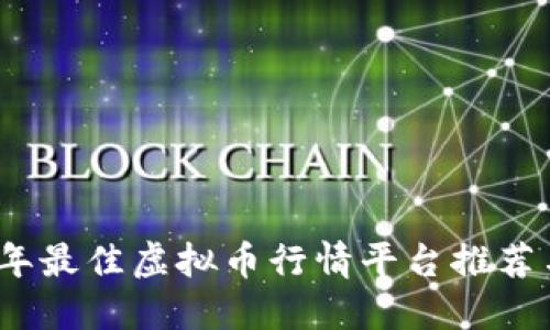 2023年最佳虚拟币行情平台推荐与评测