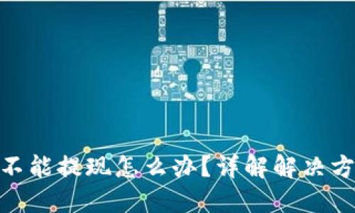 : 比特币钱包不能提现怎么办？详解解决方案与预防措施