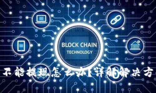 : 比特币钱包不能提现怎么办？详解解决方案与预防措施