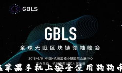 
如何在苹果手机上安全使用狗狗币钱包？