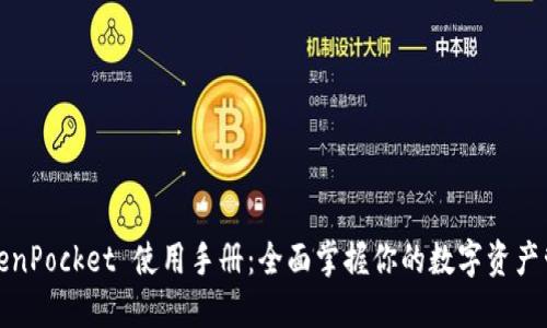 TokenPocket 使用手册：全面掌握你的数字资产管理