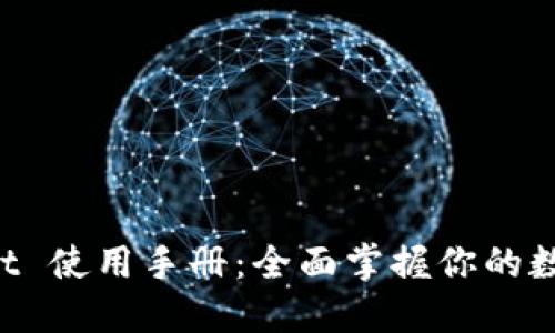 TokenPocket 使用手册：全面掌握你的数字资产管理