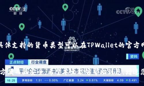 如何在一台手机上安装两个TPWallet？详细指南与注意事项
TPWallet, 手机安装, 数字钱包, 多账户管理/guanjianci

随着区块链技术的普及和数字资产的迅猛发展，越来越多的用户开始选择使用数字钱包来管理他们的资产。其中，TPWallet是一个功能强大的数字钱包，支持多种加密货币，受到许多用户的喜爱。在这个背景下，许多用户开始问：一台手机能否安装两个TPWallet？本文将为您解答这一问题，并提供详细的安装指南和相关注意事项。

一、在一台手机上安装两个TPWallet的可行性
首先，了解在一台手机上安装两个TPWallet是完全可行的。大多数智能手机系统，特别是Android和iOS，都允许用户安装多个相同应用程序的实例。以下是一些实现的方法：
ul
    listrong应用程序克隆功能：/strong许多Android手机都具有应用克隆的功能，允许用户创建应用的副本，在其中登录不同的账户。/li
    listrong第三方应用：/strong使用一些第三方软件（如Parallel Space或App Cloner），可以在一台设备上创建多个。同样功能的TPWallet实例。/li
    listrong多用户账户：/strong如果您的手机支持多用户模式，可以创建不同的用户账户，每个账户都可以安装自己的TPWallet应用。/li
/ul
当您尝试在同一部手机上安装两个TPWallet时，请确保遵循相应的步骤和注意事项，以避免数据丢失和安全风险。

二、如何在手机上安装两个TPWallet
以下是安装两个TPWallet的详细步骤，确保您按照每一步进行，以顺利使用两个账户：

h41. 使用应用克隆功能（针对Android用户）/h4
1) 打开您的手机设置，在应用管理中找到TPWallet。
2) 查看是否有“应用克隆”或“多应用”选项，若有，启用此功能。
3) 按照屏幕提示创建一个TPWallet的副本。
4) 返回主界面，您将看到两个TPWallet图标，分别可以登录不同的账户。

h42. 使用第三方应用（适用所有用户）/h4
1) 在应用商店搜索并下载“Parallel Space”等应用。
2) 打开Parallel Space，选择添加TPWallet应用。
3) 添加成功后，您将能够在Parallel Space中启动TPWallet，登录不同的账户。

h43. 使用多用户模式（Android系统）/h4
1) 进入手机设置，找到用户和账户或类似选项。
2) 添加新的用户账户，并为其设置名称和密码。
3) 切换到新用户，前往应用商店下载TPWallet。
4) 登录这一账户，可以独立管理不同的数字资产。

三、如何安全使用多个TPWallet账户
在一台手机上使用多个TPWallet账户，安全性是值得关注的事项。如何确保您的资产安全呢？
ul
    listrong定期更新：/strong请确保始终使用最新版本的TPWallet，并及时安装软件更新，这样可以避免安全漏洞。/li
    listrong启用双重认证：/strong如果TPWallet提供双重认证功能，务必要启用，以增加账户的安全性。/li
    listrong避免公共网络：/strong尽可能避免在公共Wi-Fi环境下进行敏感操作，以防您的信息被窃取。/li
    listrong定期备份：/strong定期备份钱包私钥和助记词，保存于安全的地方，以应对设备丢失或损坏的情况。/li
/ul

四、问题解答

h41. 如果手机损坏，如何恢复我在TPWallet里的资产？/h4
如果您的手机损坏或者丢失，您依然可以通过备份的方式恢复您的TPWallet资产。建议您在使用TPWallet时，务必备份您的私钥和助记词。按照下述步骤可以帮助您安全恢复：
1) 确保您拥有私钥或助记词的正确备份。
2) 在新的设备上下载并安装TPWallet。
3) 打开TPWallet，选择“导入钱包”或“恢复钱包”选项。
4) 输入您的私钥或助记词，完成资产的恢复。
5) 一旦导入成功，您将能够访问之前的所有资产。

h42. 用于TPWallet的应用克隆软件安全性好吗？/h4
使用应用克隆软件时，安全性是一个重要的考虑因素。多数知名的应用克隆工具，如Parallel Space，提供了较高的安全性和稳定性，但是用户还是需要注意以下几点：
1) 选择知名的应用克隆软件，查看用户评测，确认其安全性，没有被恶意软件感染。
2) 注意权限，尽量选择权限较低的应用克隆工具，以降低安全风险。
3) 定期更新应用，确保使用最新版本以获得补丁和新功能。

h43. TPWallet的安全性如何？有哪些安全机制？/h4
TPWallet作为一款流行的数字钱包，其安全机制相当完善。以下为TPWallet的一些安全特点： 
1) 私钥管理：TPWallet对用户的私钥进行本地管理，确保其不会上传到服务器。用户在创建钱包时会生成助记词，必须将其安全保存。
2) 加密技术：TPWallet使用高级加密技术，确保传输和存储的数据安全。
3) 多重签名：TPWallet引入了多重签名机制，在某些操作需要多个批准的情况下，进一步提高安全性。
4) 实时监控：TPWallet提供实时风险监控，一旦检测到账户异常活动，会及时告警用户。

h44. TPWallet是否支持多种货币？/h4
TPWallet的一个显著特点是支持多种加密货币，包括以太坊、波场（TRON）、比特币等。用户能够在一个钱包内管理多种资产，简化操作和管理。具体支持的货币类型可以在TPWallet的官方网站上查找，同时应定期更新应用以获得最新支持的货币种类。
多币种支持使得TPWallet成为投资者的理想选择，提高了用户对不同数字资产的操作灵活性。

总结来说，在一台手机上安装两个TPWallet是可行的，并且实现过程简单。通过掌握正确的方法和注意事项，您可以有效地管理多个账户，不仅方便而且安全。希望本文能够帮助到您，增进您对TPWallet的理解与使用。