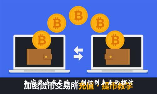 加密货币成长路：从创世到未来的探讨
