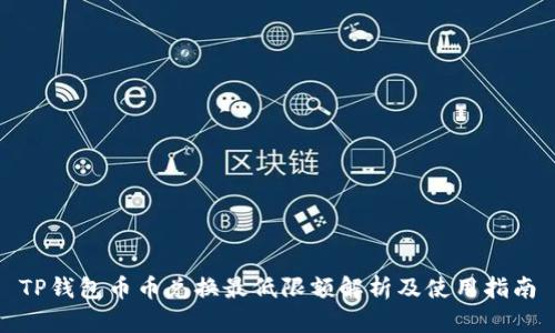 TP钱包币币兑换最低限额解析及使用指南