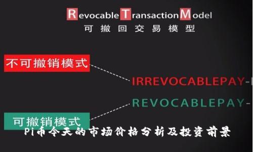 Pi币今天的市场价格分析及投资前景