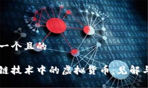 思考一个且的

区块链技术中的虚拟货币：见解与应用