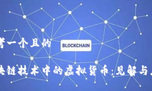 思考一个且的

区块链技术中的虚拟货币：见解与应用