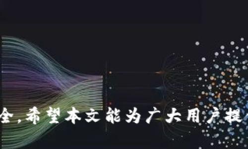    如何辨别tpWallet的真伪，确保你的数字资产安全  / 

 guanjianci  tpWallet, 区块链钱包, 数字资产, 安全性, 验证  /guanjianci  

 引言 

数字货币的崛起使得专业的钱包软件成为了管理和存储这些资产的重要工具。而tpWallet作为一个受到广泛关注的区块链钱包，其安全性和可靠性让用户对其的真伪产生了疑问。面对市场上的仿制品和潜在的网络诈骗，如何分辨tpWallet的真伪，是每一个用户都应该掌握的技能。本文将深入探讨辨别tpWallet真伪的方法，并就其相关问题进行详细分析，以确保用户能够安全、便捷地管理自己的数字资产。


 一、什么是tpWallet？ 

tpWallet是一款多币种支持的数字资产钱包，旨在为用户提供安全、便捷的区块链资产管理解决方案。它支持多种主流数字货币的存储和交易，例如比特币、以太坊和其他代币。tpWallet具有用户友好的界面，简易的操作流程，以及强大的安全保障措施。


作为一款去中心化的钱包，tpWallet的用户可以完全掌控自己的私钥和资产，而无需依赖任何第三方平台。这种模式有效地降低了中心化管理带来的风险。然而，正是由于其去中心化的特性，使得用户在选择下载和使用tpWallet时，必须确保其来源的可靠性。


 二、如何鉴别tpWallet的真伪？ 

鉴别tpWallet是否为正版，有几个关键的方法和步骤。首先，用户应当从官方网站下载应用程序。官方网站通常会提供最新的版本信息和更新日志，确保用户可以获取到官方支持的最新安全补丁。


其次，检查应用的数字签名。所有的正版软件都会存在一个数字签名，用户可以通过系统自带的验证工具来确认该应用的真实性。如果应用没有数字签名或签名无效，那么该应用极有可能是伪造的。


第三，查阅用户评价和反馈。正规的应用通常会在各大应用商店中获得用户的积极评价。如果你发现tpWallet在评论中有众多负面反馈，或者疑似是在短时间内涌现出的“假用户”，就需要提高警惕。


 三、tpWallet的下载渠道与常见的骗局 

为了确保tpWallet的真伪，用户应当尽量选择官方指定的下载渠道。一般来说，用户可以通过tpWallet的官方网站或者知名应用商店下载。避免通过不明链接或第三方网站下载，因为这些渠道常常暗藏病毒和木马程序。


在网络上亦有一些常见的tpWallet骗局，比如假冒网站或假冒应用。这些假冒软件可能会声称提供超高的收益或者不实的交易功能，诱使用户提供其私钥或其他敏感信息。保持警惕，不透露敏感信息是保护自己财务安全的重要方式。


 四、用户如何保护自己？ 

用户在使用tpWallet过程中，有几个安全措施可以增强保护。一是启用双因素认证，这将提供额外的安全层级，让黑客很难通过盗取你的密码来获取你的钱包。二是定期更新应用程序，确保使用的是最新版本，从而规避软件中可能存在的安全隐患。


同时，用户也应当注意备份自己的钱包数据。很多数字钱包都允许用户导出助记词或私钥，这些信息应妥善保管，以防数据丢失或设备故障带来的资产失窃。建议用户采用冷存储的方法，将重要信息离线保存，减少被攻击的风险。


 五、可能相关问题的探讨 
h4 Q1: 如何找到tpWallet的官方网站？ /h4

找到tpWallet的官方网站首先应当通过合理的方式进行互联网搜索，寻找出官网的链接，并核实其网址的准确性。用户可以通过社交媒体、数字货币社区等渠道获取真实用户分享的网址，避免被假网站误导。此外，确保该网站的SSL证书有效，网址前有“https://”是保障网站安全的重要标识。


用户也应关注官网主页的更新及动态，因为正规的网站通常会定期发布新闻公告和版本更新信息，这些信息表明公司在积极维护其产品的安全性。


h4 Q2: tpWallet如何保证用户隐私和安全？ /h4

tpWallet通过多层安全机制来保障用户的隐私和安全。首先是去中心化的存储方式，用户的资产信息在用户设备中存储，私钥从不传输至第三方服务器。这种模式意味着即使是tpWallet自身也不能访问用户的资产信息。


此外，tpWallet还使用了高强度的加密算法来保护用户的敏感数据，确保即使设备丢失，外部人员也很难解读用户钱包中的信息。同时，tpWallet提供警告功能，当系统检测到异常登录活动时，用户会第一时间收到提醒。


h4 Q3: 有哪些tpWallet的替代品？ /h4

市场上还有许多数字资产钱包可以作为tpWallet的替代品，比如Ledger、Trezor等硬件钱包以及Trust Wallet、Exodus等软件钱包。每种钱包都有其独特的功能和安全性，用户可以根据自己的需求选择合适的产品。


在选择替代品时，用户不仅要关注其支持的币种，还要考虑安全性、易用性及开发团队的专业性。用户应当多加比较，查阅他人使用的分享和评测，这将有助于找到符合自己需求的产品。


h4 Q4: 使用tpWallet的常见问题是什么？ /h4

使用tpWallet的用户常遇到的问题包括交易延迟、无法接收或发送资金等。这些问题一般与网络状况或钱包设置有关，用户可以通过确认网络连接、检查交易记录等方式进行排查。


此外，一些用户可能对如何导入或导出钱包助记词感到困惑。在使用tpWallet时，确保按照官方的指引进行操作，以减少操作错误导致的资金损失。


h4 Q5: 如何恢复tpWallet的账户？ /h4

若用户丢失了访问tpWallet的方式，可以通过助记词进行账户恢复。恢复时需确保在安全的终端设备上操作，并在无网络环境下完成，避开潜在的网络攻击。


用户在恢复账户后，建议立即更改钱包权限设置，并启用安全措施保护账户安全。恢复流程的正确进行能有效防止资产的二次损失，确保用户的财务安全。


 结论 

通过以上对tpWallet的介绍及相关问题的探讨，可以看出，维护数字资产的安全性至关重要。用户在使用tpWallet前应确保其来源的合法性，同时强化自身的安全意识，以确保个人资产的安全。希望本文能为广大用户提供参考，帮助大家更好地使用tpWallet，保障其数字资产的安全。

