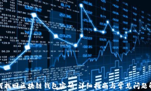 
如何找回区块链钱包密码：详细指南与常见问题解答