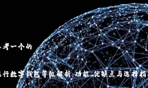 思考一个的


银行数字钱包等级解析：功能、优缺点与选择指南