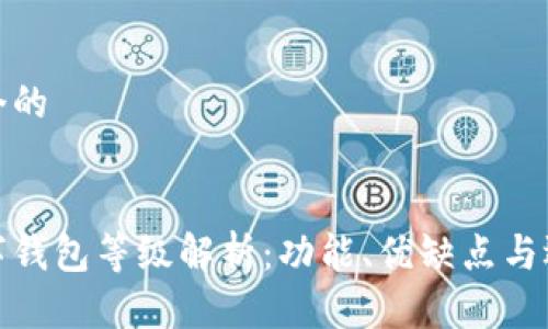 思考一个的


银行数字钱包等级解析：功能、优缺点与选择指南