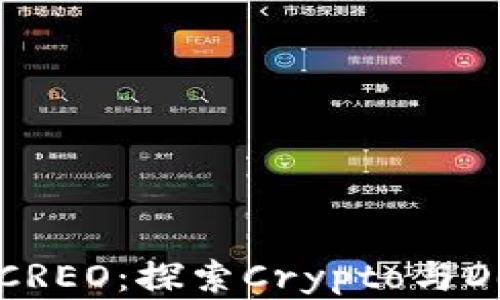 
加密货币CREO：探索Crypto与DeFi的未来