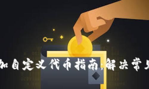 TPWallet添加自定义代币指南：解决常见问题与技巧