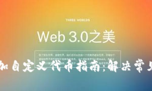 TPWallet添加自定义代币指南：解决常见问题与技巧