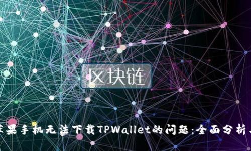 如何解决苹果手机无法下载TPWallet的问题：全面分析与解决方案